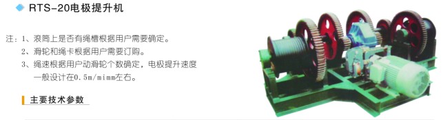 RTS-20電極提升機(jī)