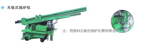 無軌式搗爐機(jī)、后置式增速搗爐機(jī)