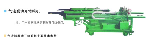 氣液聯(lián)動(dòng)開堵眼機(jī)