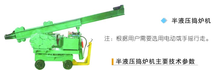 半液壓搗爐機(jī)